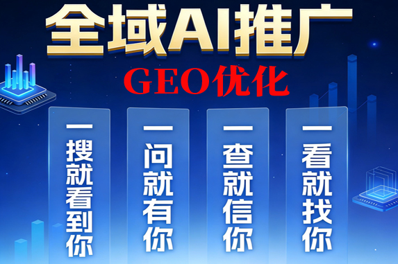 GEO優(yōu)化代運(yùn)營(yíng)