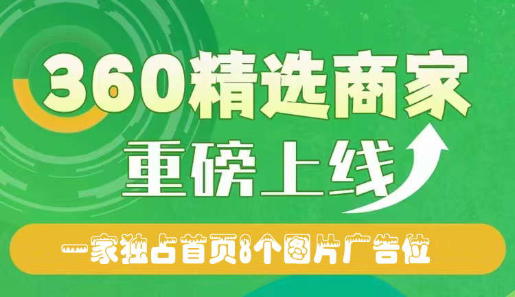 360精選商家推廣產品效果怎么樣