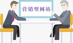 怎樣提升企業(yè)營銷網(wǎng)站建設(shè)的基礎(chǔ)知識