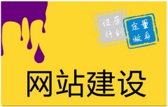 企業(yè)網(wǎng)站建設(shè)如何規(guī)劃前期的網(wǎng)站建設(shè)